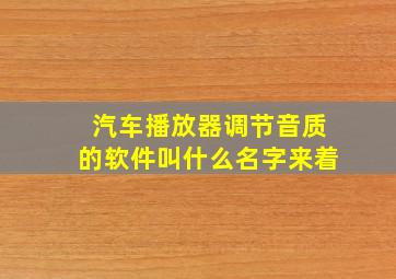 汽车播放器调节音质的软件叫什么名字来着