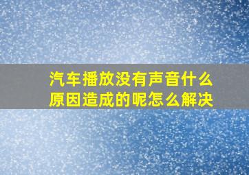 汽车播放没有声音什么原因造成的呢怎么解决