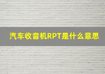 汽车收音机RPT是什么意思