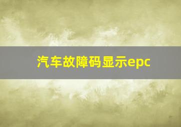 汽车故障码显示epc