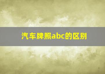 汽车牌照abc的区别