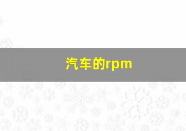 汽车的rpm