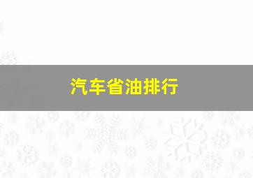 汽车省油排行