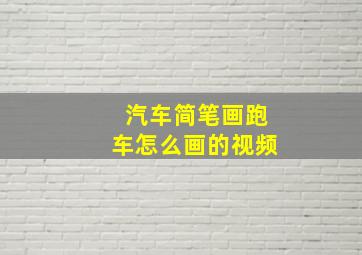 汽车简笔画跑车怎么画的视频