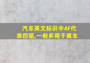 汽车英文标识中4F代表四驱,一般多用于赛车