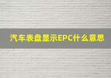 汽车表盘显示EPC什么意思