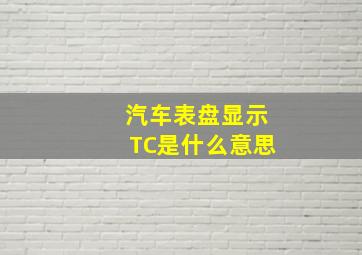 汽车表盘显示TC是什么意思