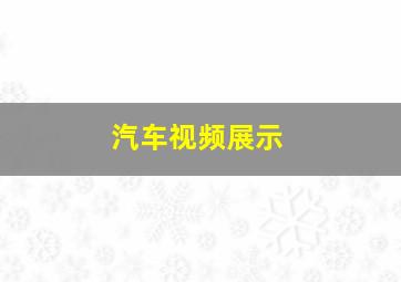 汽车视频展示