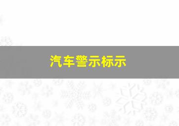 汽车警示标示