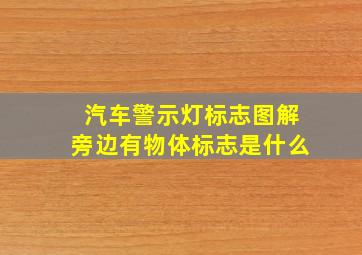 汽车警示灯标志图解旁边有物体标志是什么