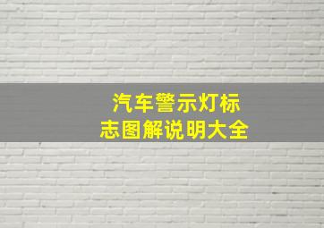 汽车警示灯标志图解说明大全