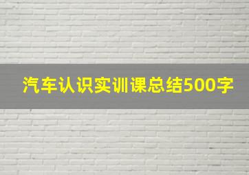 汽车认识实训课总结500字