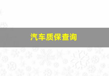 汽车质保查询