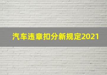 汽车违章扣分新规定2021