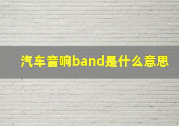 汽车音响band是什么意思