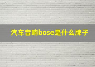 汽车音响bose是什么牌子