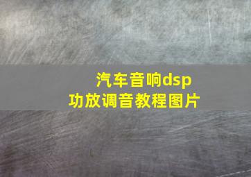 汽车音响dsp功放调音教程图片