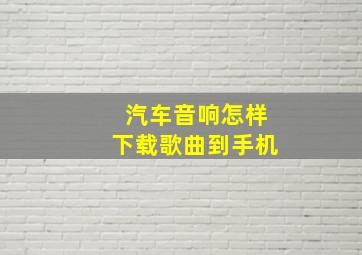 汽车音响怎样下载歌曲到手机