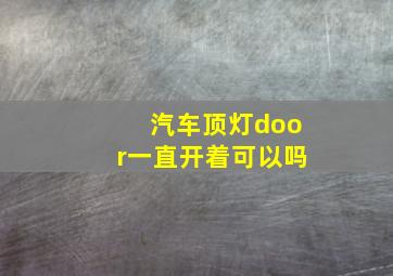 汽车顶灯door一直开着可以吗