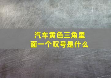 汽车黄色三角里面一个叹号是什么