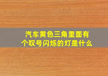 汽车黄色三角里面有个叹号闪烁的灯是什么