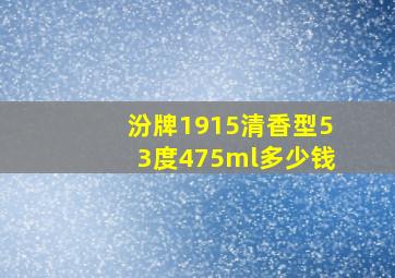 汾牌1915清香型53度475ml多少钱