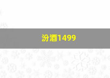 汾酒1499