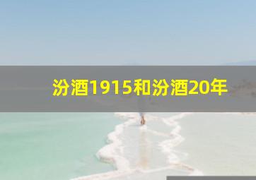 汾酒1915和汾酒20年