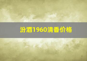 汾酒1960清香价格