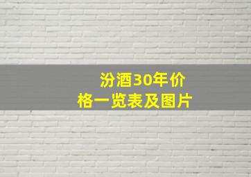 汾酒30年价格一览表及图片