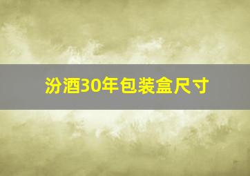 汾酒30年包装盒尺寸