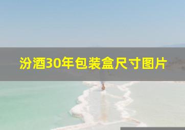 汾酒30年包装盒尺寸图片