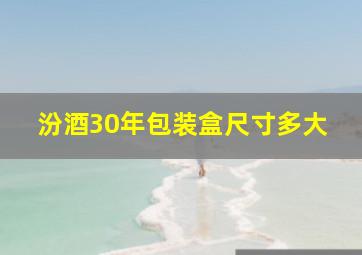 汾酒30年包装盒尺寸多大