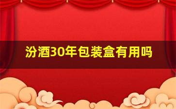 汾酒30年包装盒有用吗