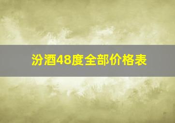 汾酒48度全部价格表