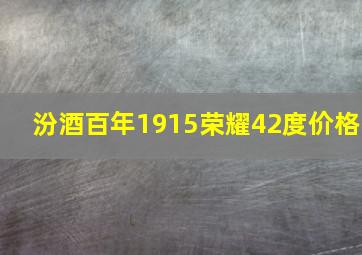 汾酒百年1915荣耀42度价格