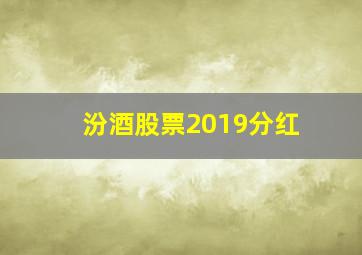 汾酒股票2019分红