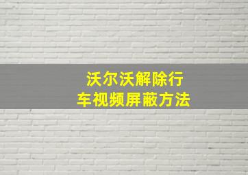 沃尔沃解除行车视频屏蔽方法