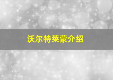 沃尔特莱蒙介绍