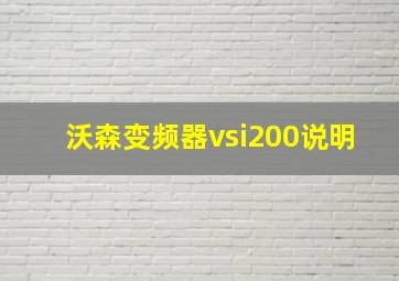 沃森变频器vsi200说明