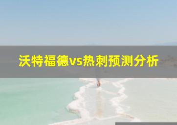 沃特福德vs热刺预测分析