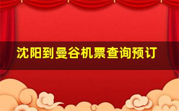 沈阳到曼谷机票查询预订