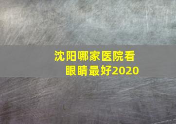 沈阳哪家医院看眼睛最好2020