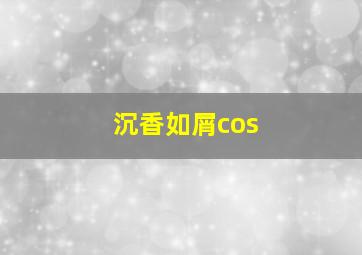 沉香如屑cos