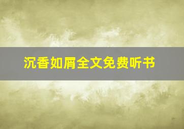 沉香如屑全文免费听书