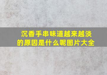 沉香手串味道越来越淡的原因是什么呢图片大全