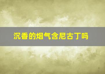 沉香的烟气含尼古丁吗