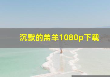 沉默的羔羊1080p下载