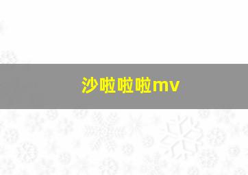 沙啦啦啦mv