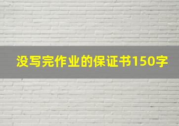 没写完作业的保证书150字